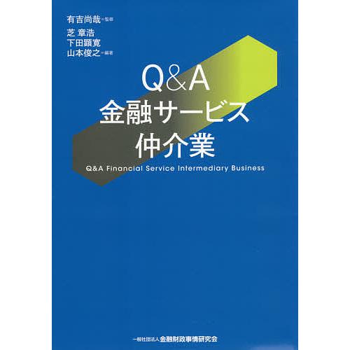 Q A金融サービス仲介業