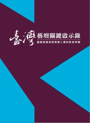 臺灣藝壇關鍵啟示錄[二手書_良好]