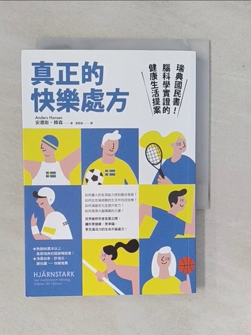 【書寶二手書T9／社會_YFF】真正的快樂處方：瑞典國民書！腦科學實證的健康生活提案_安德斯?韓森,  張雪瑩