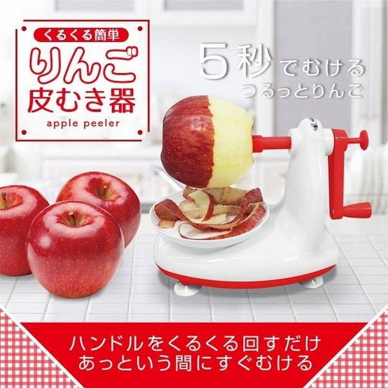 58%OFF!】 アップルピーラー 回転式ピーラー ピーラー 皮むき器 キッチン 便利グッズ りんご皮むき器 皮剥き器 回転式 手動  discoversvg.com