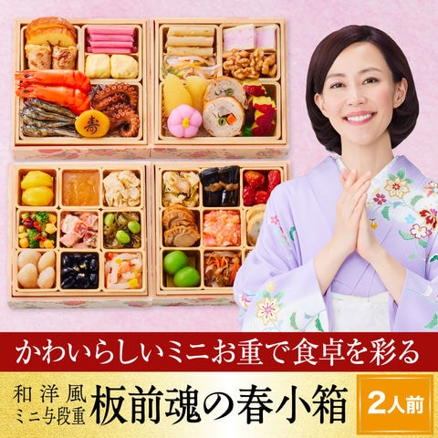 おせち 2024 予約 お節 料理「板前魂の春小箱」和洋風 ミニ 与段重 34品 2人前 御節 送料無料 和風 洋風 グルメ 2023 おせち料理