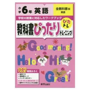 教科書ぴったりトレーニング英語小学６年全教科書版