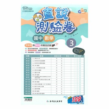 高升鑫國中直說測驗卷南版數學2上(特價109)