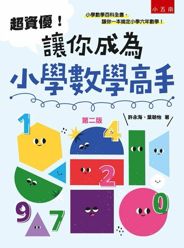【電子書】超資優！讓你成為小學數學高手