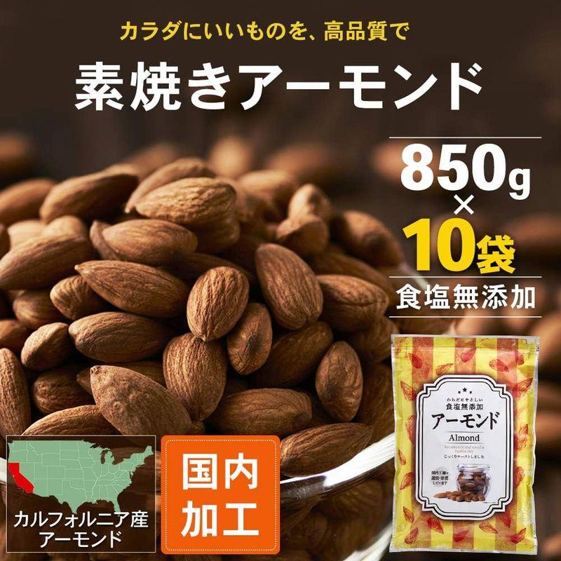 アーモンド 素焼き 10袋セット 無塩 850g 無添加 国内加工 ナッツ アーモンドナッツ おつまみ おやつ 保存に便利なチャック付き