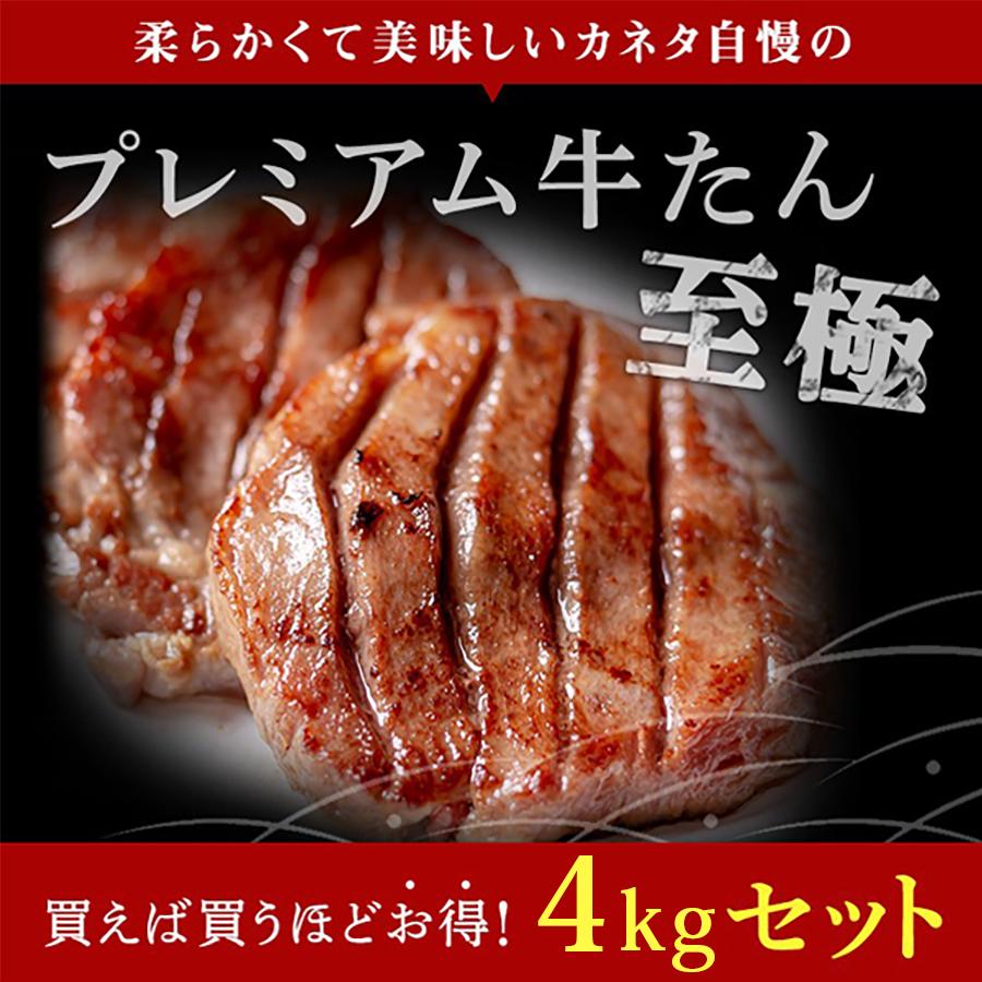 牛肉 肉 牛タン カネタ 極厚10mm たん元のみ プレミアム牛タン至極 4kg 約32人前 食品 お歳暮 お中元 冷凍 送料無料●至極4kg[500g×8袋]●k-01／mk