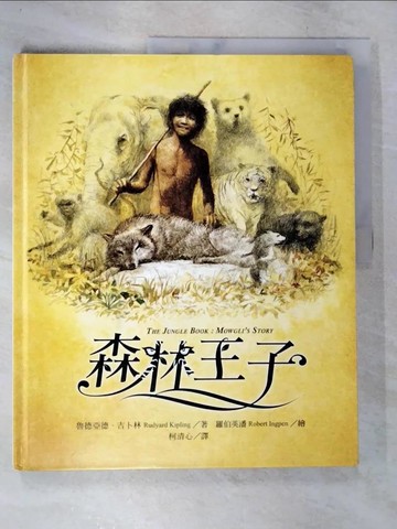 【書寶二手書T8／少年童書_QCA】森林王子_羅伯英潘（Robert Ingpen）