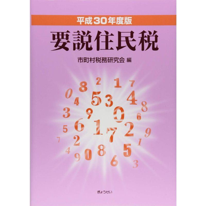 平成３０年度版 要説住民税