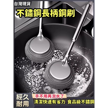 居家必備⭐不銹鋼長柄清潔球 刷鍋神器 洗鍋刷 鋼絲球 長柄洗鍋刷 不鏽鋼 廚房清潔刷 長柄洗碗刷 清潔球 鐵球刷 菜瓜布