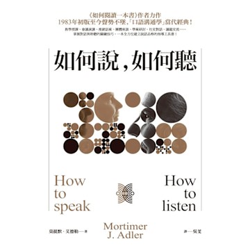 如何說，如何聽_Readmoo 讀墨電子書