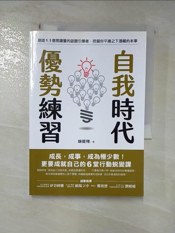 【書寶二手書T5／財經企管_HT6】自我時代 優勢練習：成長，成事，成為極少數！更要成就自己的6堂行動蛻變課_帥健翔