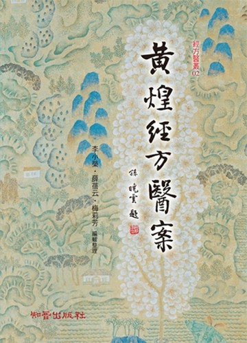 黃煌經方醫案[二手書_良好]