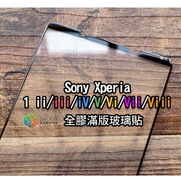 【貝占】保護貼 玻璃貼 Sony Xperia 1 ii iii iv v vi vii viii 全膠滿版 鋼化玻璃