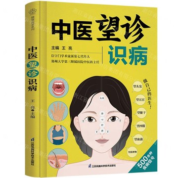 中醫望診識病丨天龍圖書簡體字專賣店丨9787571339012 (tl2607)
