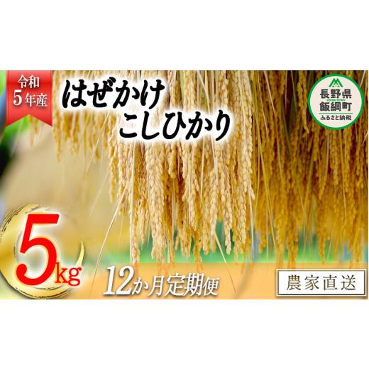 ふるさと納税 長野県 飯綱町 米 こしひかり 5kg × 12回 令和5年産 黒柳さんのお米 はぜかけ 沖縄県への配送不可 2023年11月上旬頃か…