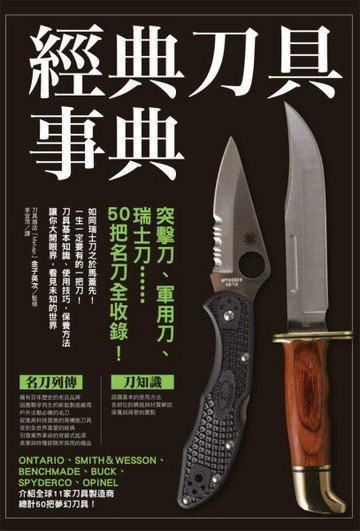 經典刀具事典：突擊刀、軍用刀、瑞士刀……50把名刀全收錄！[二手書_良好]