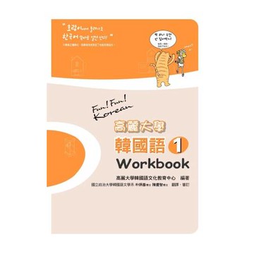 高麗大學韓國語(1)Workbook