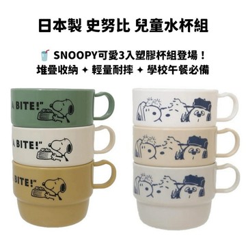 嘻嘻日貨🐾 現貨 日本製 史努比 歐拉夫 SNOOPY 3入塑膠杯組 230ml 耐摔堆疊收納 兒童餐具
