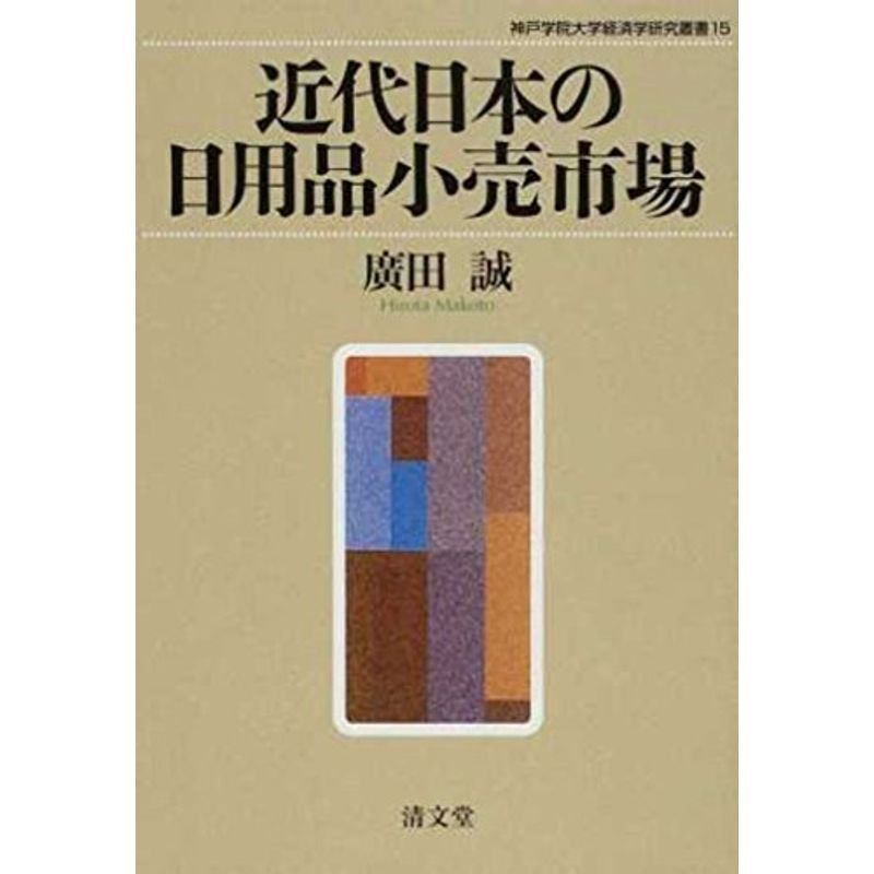 近代日本の日用品小売市場 (神戸学院大学経済学研究叢書 15)