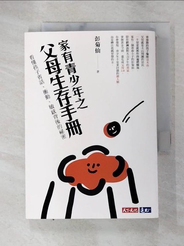 【書寶二手書T7／親子_G3H】家有青少年之父母生存手冊：看懂孩子省話、衝動、敏感背後的祕密_彭菊仙