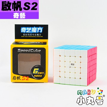小丸號方塊屋【奇藝】啟帆六階 啟帆S 啟帆S2 有彩色免貼版 平價入門 "啟"系列 高階魔術方塊