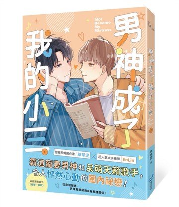 男神成了我的小三（下）[二手書_全新]