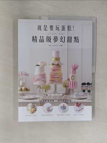 【書寶二手書T1／餐飲_Y3Z】就是要玩蛋糕！精品級夢幻甜點Candy Bar：英式糖花蛋糕、炫彩棒棒糖蛋糕…_林玄(Shane)