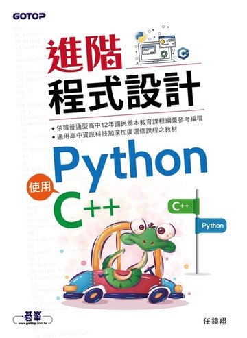 【電子書】進階程式設計-使用Python、C++