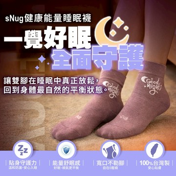 sNug【健康能量睡眠襪-紫藕1雙】透氣 睡眠襪 舒眠襪 睡眠專用襪 能量釋放襪 不勒腳 10秒除臭 台灣製