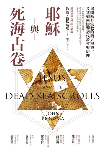 【電子書】耶穌與死海古卷：揭開基督宗教的猶太根源，及其如何影響初代教會與信仰