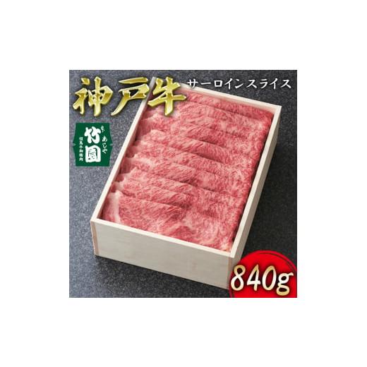 ふるさと納税 兵庫県 芦屋市 神戸牛 サーロイン スライス 840g[ 牛肉 すき焼き しゃぶしゃぶ ギフト 贈答用