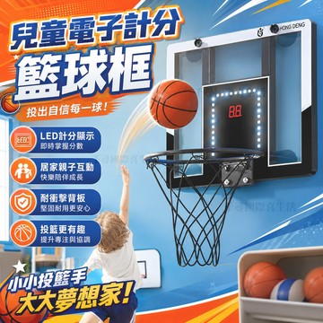 台灣出貨 智能計分籃球框  大號籃球框 兒童投籃玩具 LED計分 免打孔 安裝簡單 可扣籃籃球框