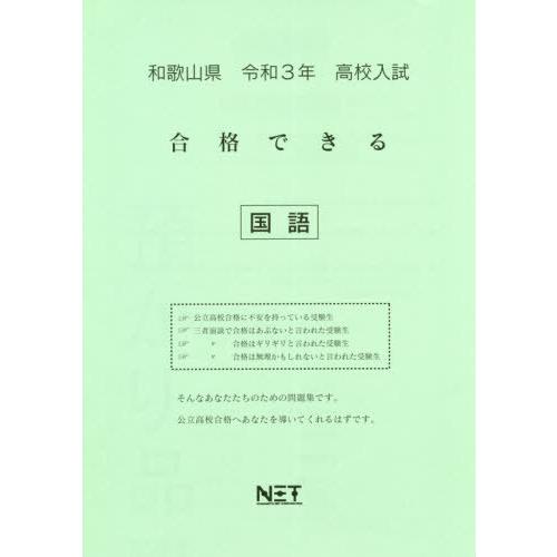 [本 雑誌] 令3 和歌山県 合格できる 国語 (高校入試) 熊本ネット