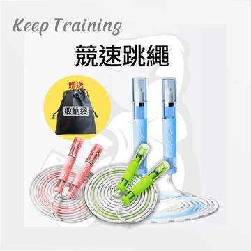 【Keeptraining】競速跳繩 全新雙軸精鋼 跳繩 提速運動 運動專 可調式健身繩 訓練繩不打結 國小跳繩