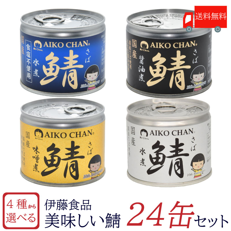 鯖缶 伊藤食品 美味しい鯖 水煮 味噌煮 醤油煮 水煮 食塩不使用 選べる 24缶セット