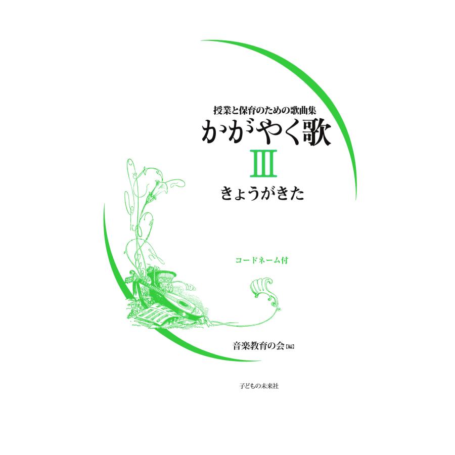 かがやく歌 コードネーム付 音楽教育の会