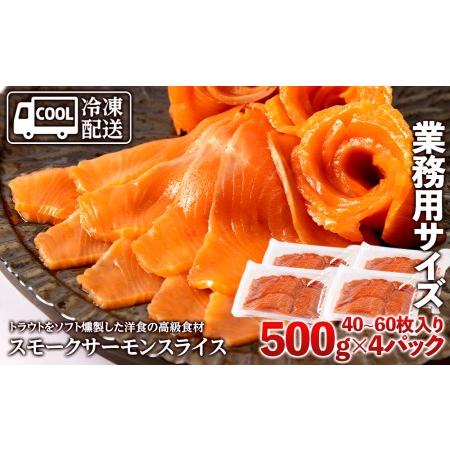 ふるさと納税 スモークサーモンスライス〈冷凍〉2.0kg(500g×4) 北海道知内町