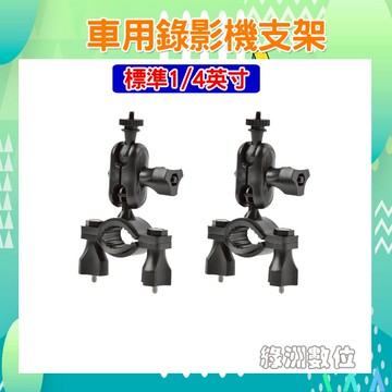 關注折$20  標準1/4英吋 專用錄影機車架  機車支架 固定座 自行車固定支架  含發票【綠洲數位】