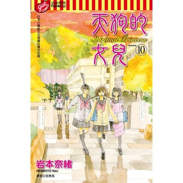 天狗的女兒 (10)_Readmoo 讀墨電子書