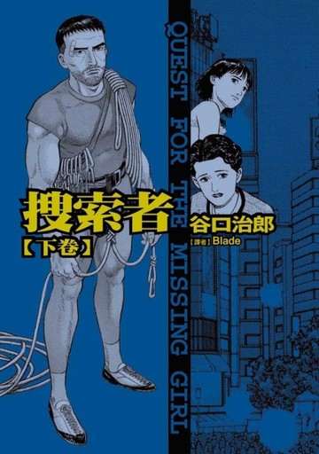 谷口治郎作品選 搜索者（下）[二手書_良好]