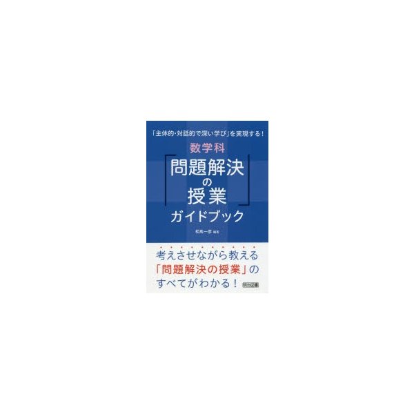 主体的・対話的で深い学び を実現する 数学科 問題解決の授業 ガイドブック 考えさせながら教える のすべてがわかる