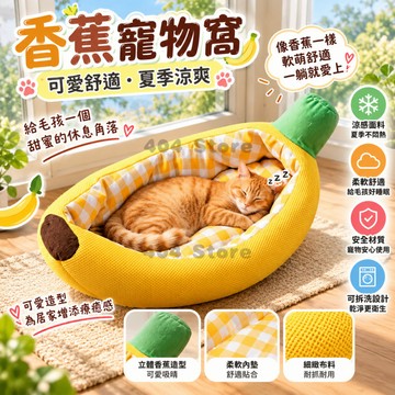 限時秒殺🌈 香蕉寵物窩 香蕉貓咪睡窩 涼席睡窩 四季通用貓窩 寵物涼席睡窩 寵物窩 房子窩 狗窩 貓窩 狗床 貓窩