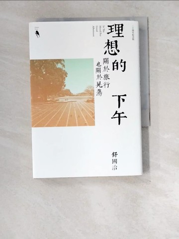 【書寶二手書T7／短篇_XEH】理想的下午（二十周年紀念新版）：關於旅行也關於晃蕩_舒國治