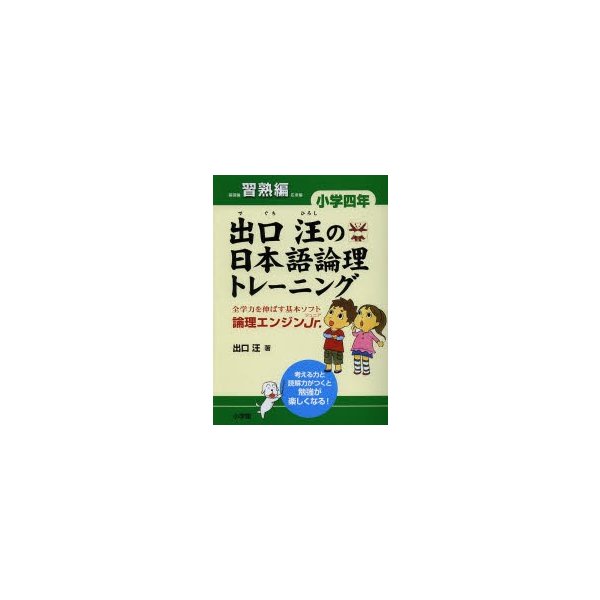 出口汪の日本語論理トレーニング 小学四年 習熟編 全学力を伸ばす基本ソフト 論理エンジンJr.