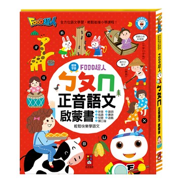FOOD超人 ㄅㄆㄇ正音語文啟蒙書  ㄅㄆㄇ啟蒙書  1本