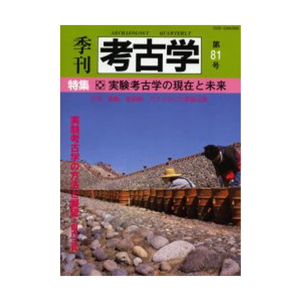 季刊考古学 第81号