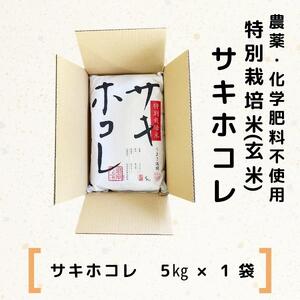 栽培期間中 農薬・化学肥料不使用特別栽培米サキホコレ5kg×1