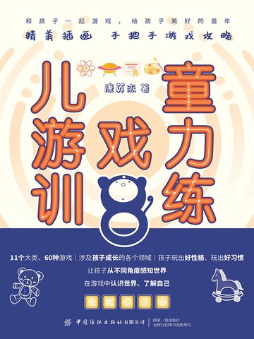 【電子書】儿童游戏力训练