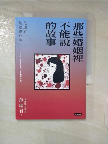 【書寶二手書T6／一般小說_URS】那些婚姻裡不能說的故事：范瑞君短篇創作集_范瑞君