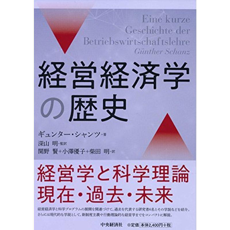 経営経済学の歴史